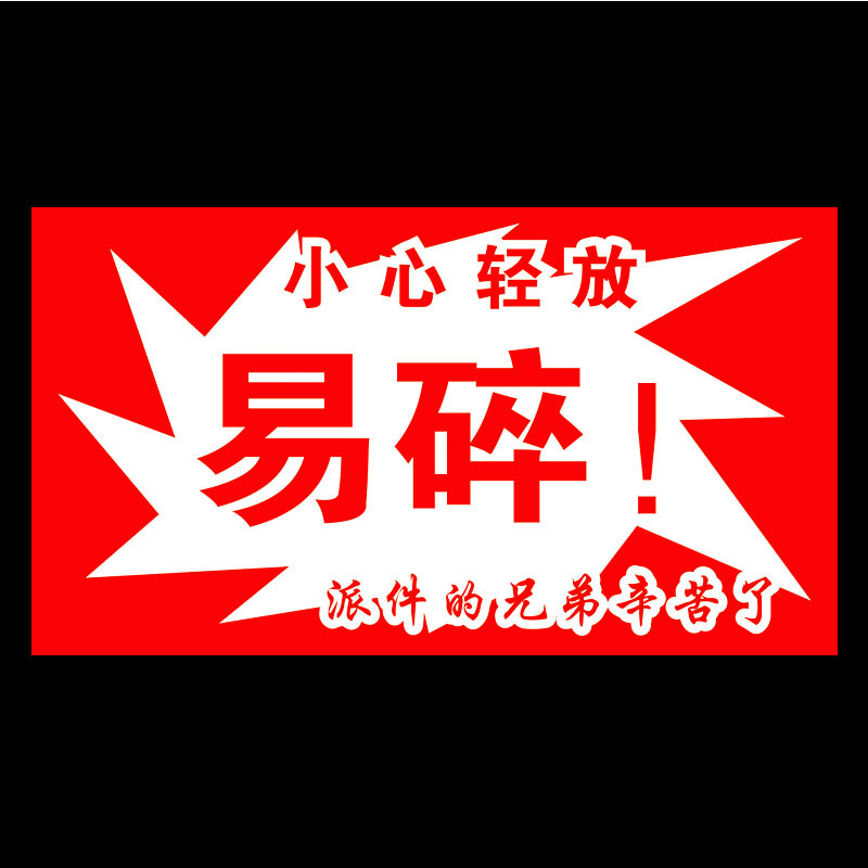 易碎标签 易碎品不干胶 易碎品标签贴纸 快递警示贴纸 不干胶标签