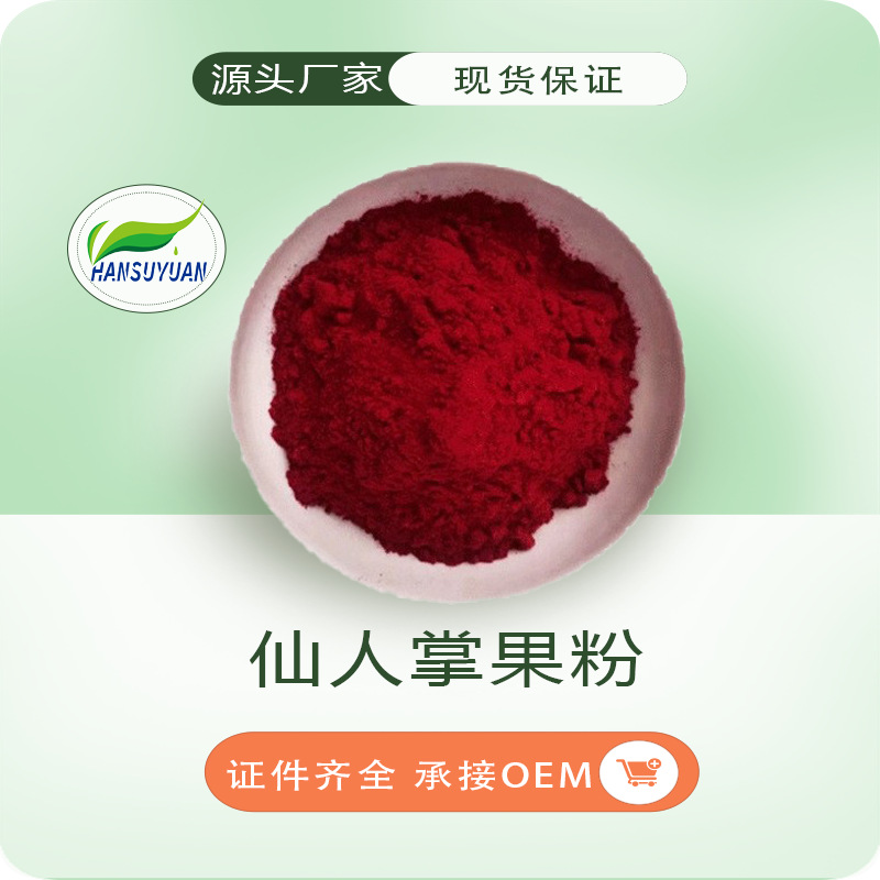 仙人掌果粉水溶仙人掌提取物食品级固体饮料现货仙人掌
纯粉植提