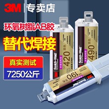3MDP420环氧树脂ab胶粘金属塑料专用强力速干胶耐高温焊接修复胶
