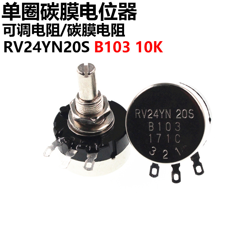 单圈碳膜电位器 rv24yn20s b103 10k 可调电阻 电位器膜片-阿里巴巴