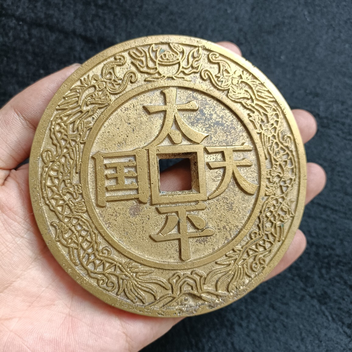 铜钱黄亮太平天国背圣宝古钱币仿古老物件吉语花钱古玩铜钱大钱