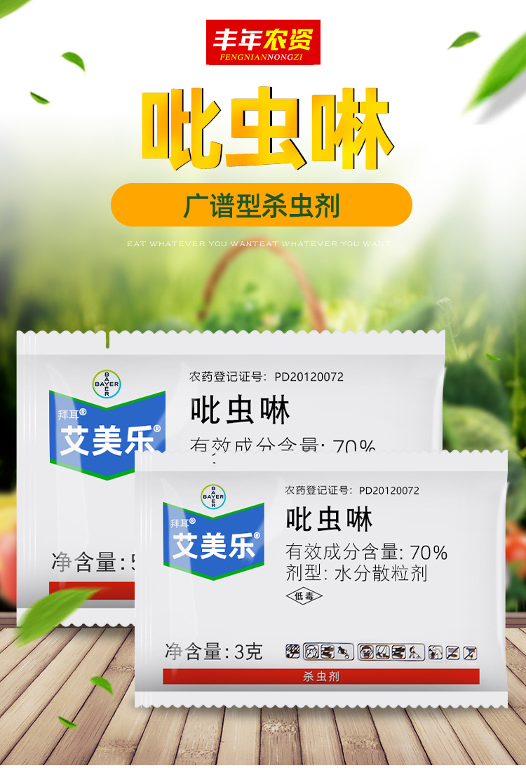 德国拜耳艾美乐70%吡虫啉蚜虫飞虱腻虫植物农药杀虫剂5g