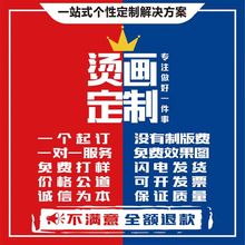 服装数码白墨柯式热转印烫画贴加工diy个性T恤图案印花 烫图烫标