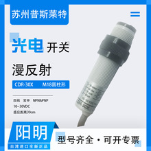 台湾FOTEK/阳明CDR-30X漫反射光电开关感应开关传感器