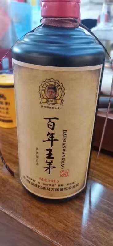 百年王茅酒图片