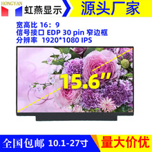 15.6寸液晶屏幕EDP窄边IPS1080P广告机收银机笔电用显示屏