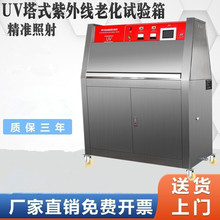 三丰UV紫外线老化实验箱斜塔式加速耐候老化试验机老化试验箱厂家
