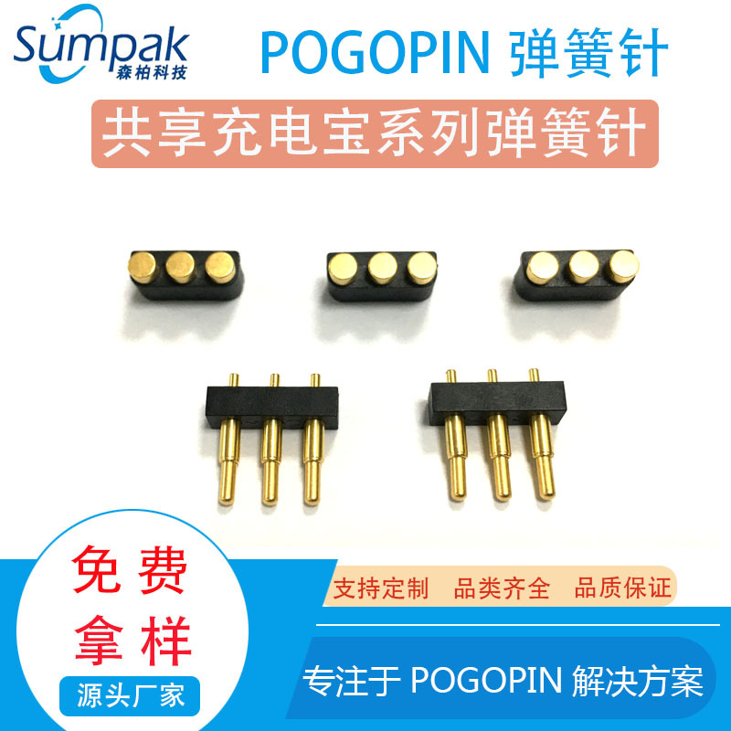 pogopin弹簧针共享充电宝系列公母电池接触排针连接器顶针定制