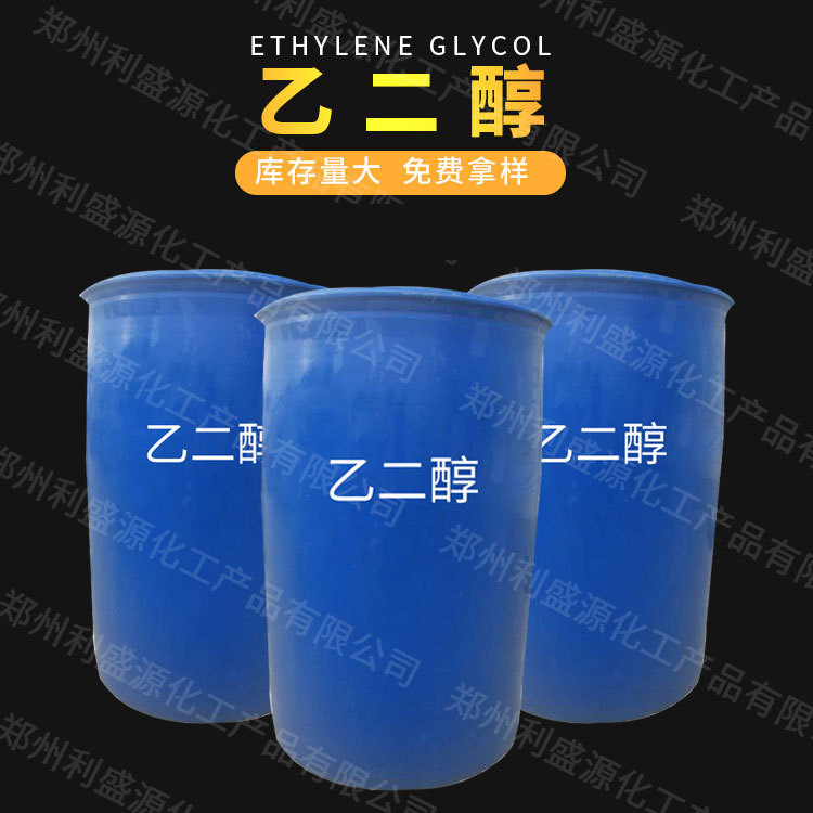 生产销售乙二醇 散水涤纶无色防冻抗冻原料 工业乙二醇涤纶抽丝