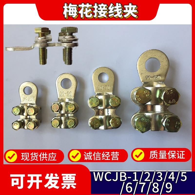 紫铜梅花铜线夹WCJB-6(95~120mm?)铜卡子 螺栓接线端子浙江
