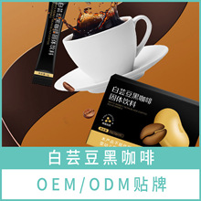 白芸豆黑咖啡固体饮料OEM定制代加工