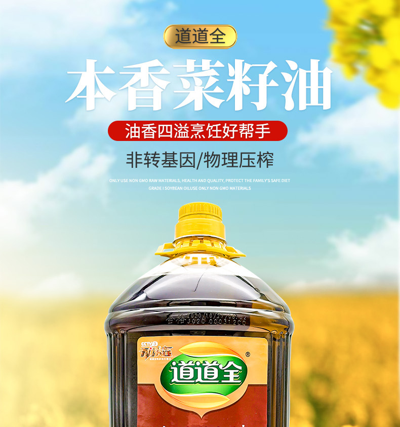 道道全本香菜籽油5l家用桶装炒菜家用商用非转物理压榨菜籽油食用