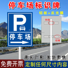 批发停车场P字牌  地下停车场标识牌 道路指示牌交通标志牌反光标