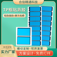 手机壳盖板后盖密封防水屏幕框胶TP背胶 强力高粘防尘双面胶 模切