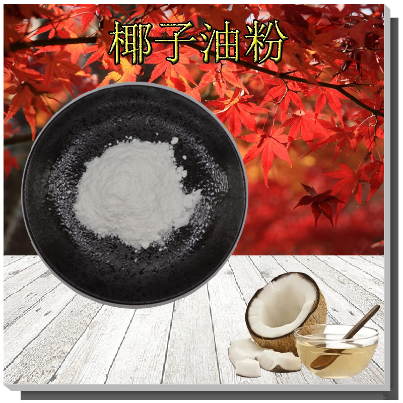 椰子油粉支持检测水溶性椰子油微囊粉多规格无中间商椰子油粉
