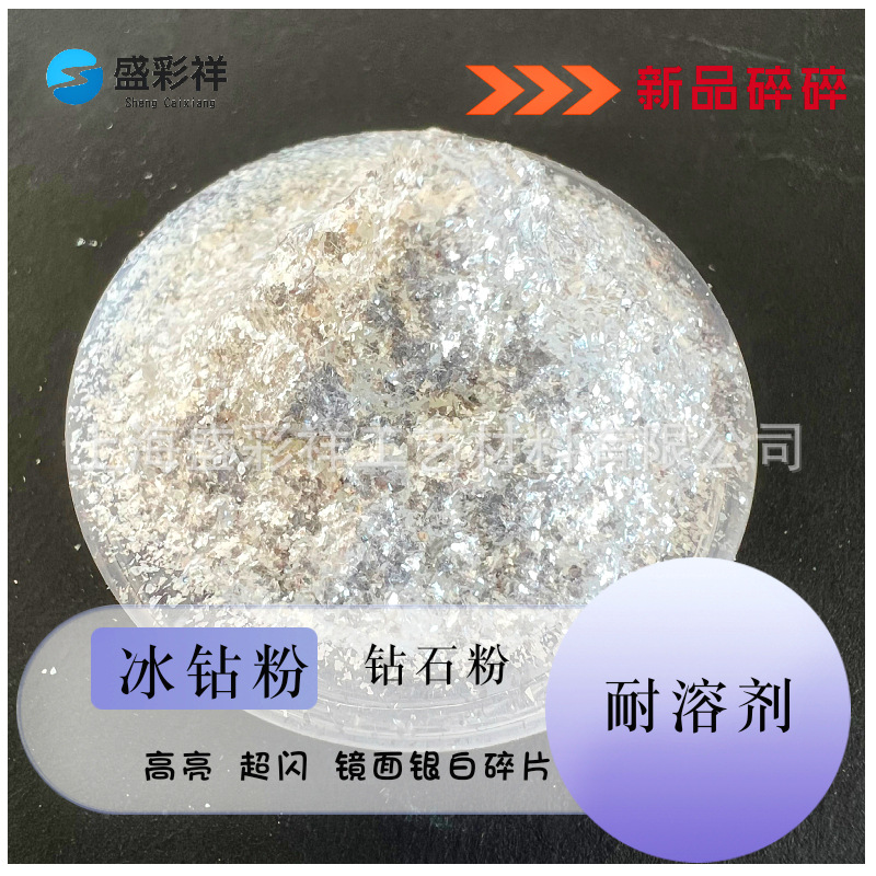 盛彩祥耐溶剂甲油胶云母粉美甲亮粉钻石银白粉欧箔粉瓶装批发