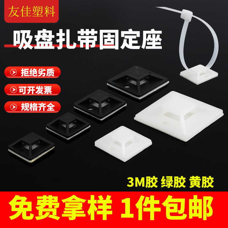 自粘式扎带固定座电线固定卡扣3m胶吸盘定位片2020理线器厂家批发