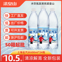 梁皇山100箱上海盐汽水整 批发夏天柠檬风味碳酸饮料600ml*24大瓶