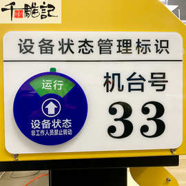 亚克力设备状态管理标识牌机台仪器车床数车编号强磁定位旋转切换