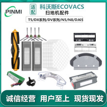 适用科沃斯扫地机器人配件T5/N5/N8/OZMO950 920 N7边刷滚刷滤网