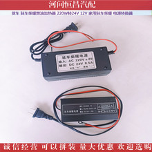 货车驻车柴暖燃油加热器 220W转24V 12V 家用驻车柴暖 电源转换器