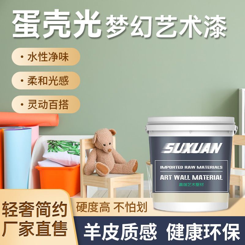 蛋壳光艺术涂料哑光质感内墙漆家用环保无味自刷神器实力水性环保