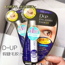 日本DUP假睫毛胶水透明耐汗防水自然粘贴防水定型假睫毛胶眼睫膏