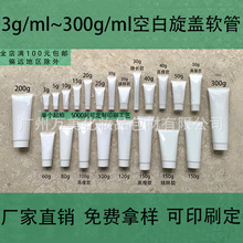 3-400g现货化妆品软管旋翻盖分装亮面护肤洗面奶眼霜药膏管挤压瓶