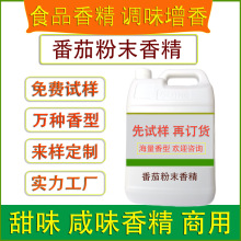 食用番茄粉末香精烘焙饼干糕点固体饮料糖果冰淇淋代餐食品厂加香