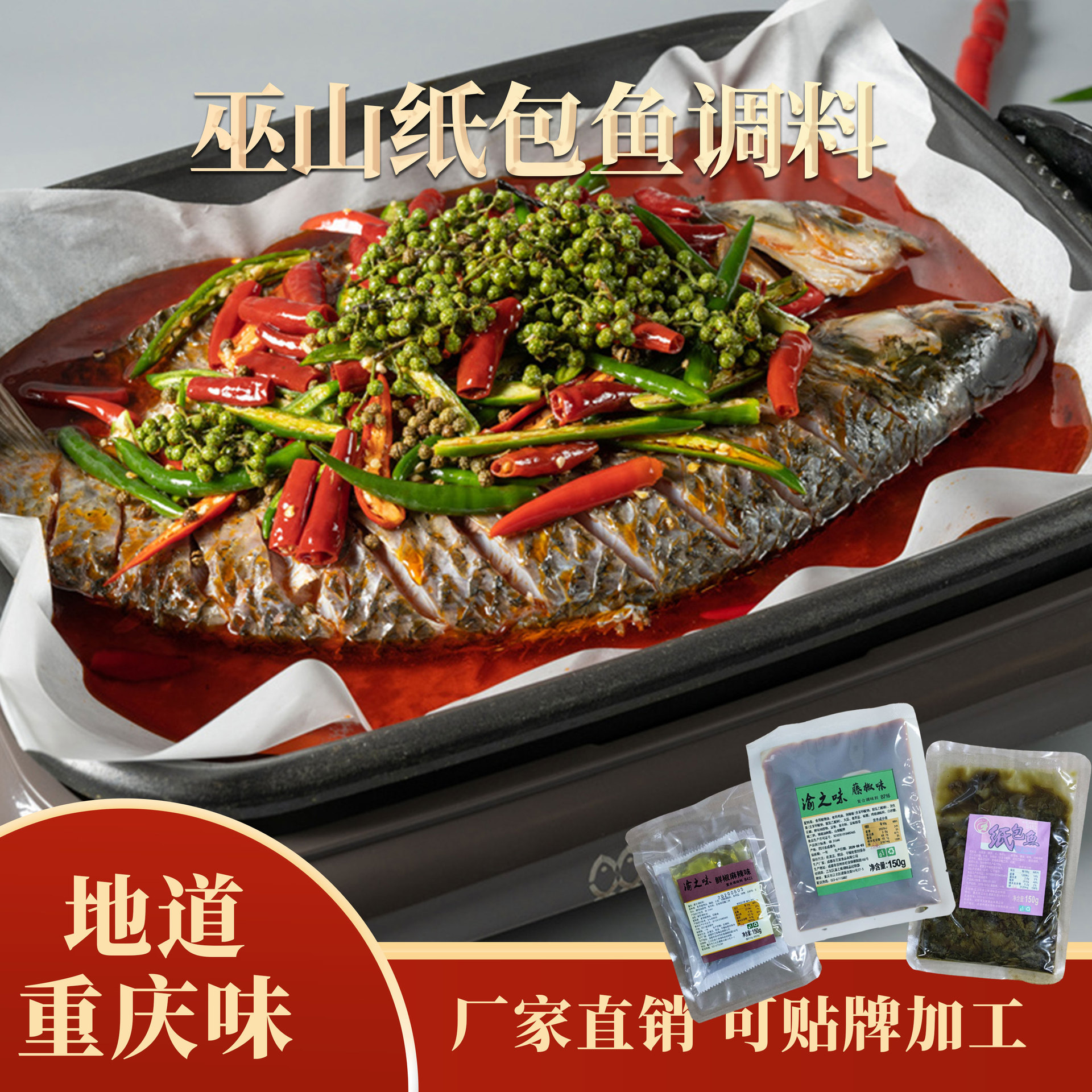 餐饮批发巫山纸包鱼纸上烤鱼调料酱料 香辣蒜香藤椒味 多味可选