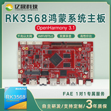 亿晟RK3568鸿蒙主板自动售货机人脸识别广告机控制开发核心板4+32