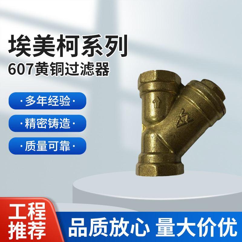 埃美柯过滤器 607 黄铜Y型过滤器 口径DN15 20 25-50 4分6分1寸