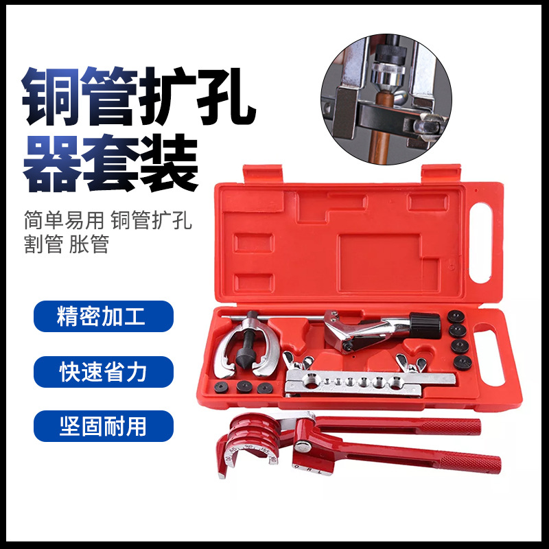 扩孔器套装铜管胀管器空调冰箱制冷维修铆管器扩管器修理工具