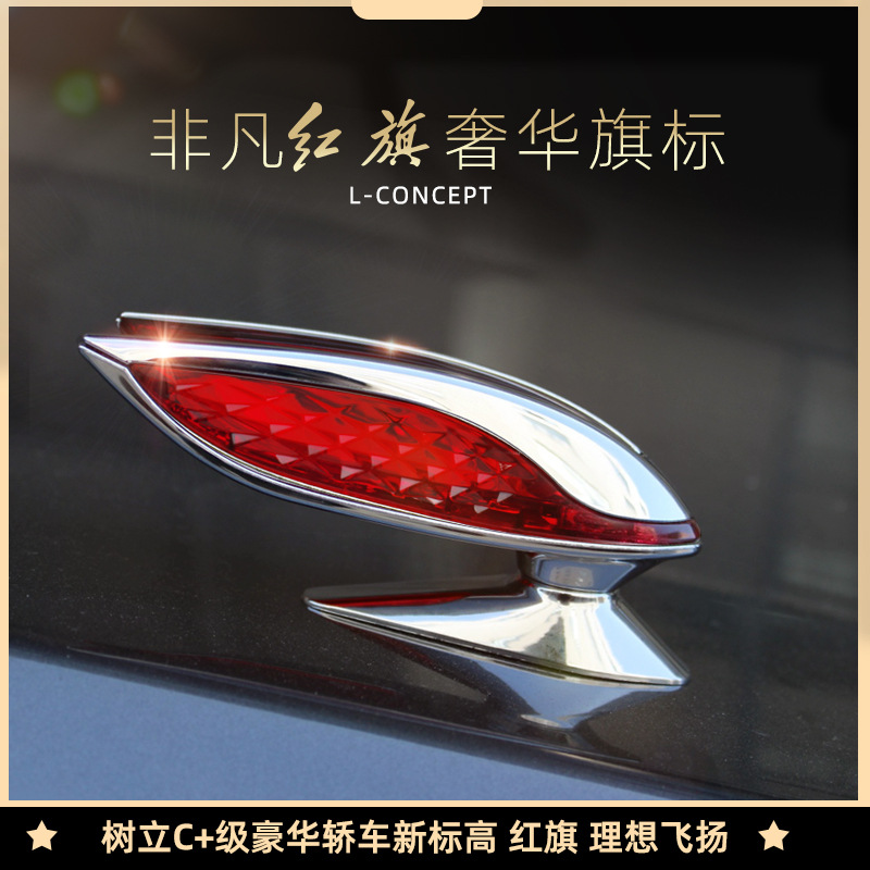 红旗专用机盖车标红旗l立标h5立体车标贴hs5hs7hs9机盖标改装发光