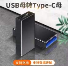 厂家直销  双面5GB传输 Type-c母转USB3.0母转接头  3.1母转3.0母