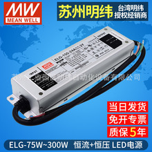 明纬电源防雨水ELG-75W100W200W240W300W恒流恒压户外调光LED驱动