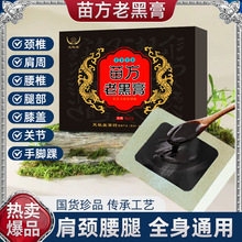 梵敬堂苗方老黑膏颈椎腰椎膝盖肩周通用苗药老黑膏膏药贴源头厂家