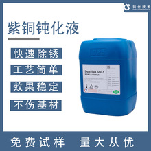紫铜钝化液 电源铜排防锈 铜材抗氧化剂 铜钝化处理DH-680A