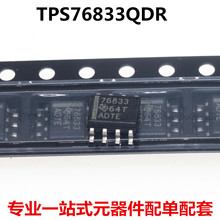 全新原装 TPS76833QDR TPS76833 76833 封装SOP-8 线性稳压器芯片