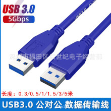 现货USB3.0公对公数据传输线A/A USB移动硬盘对拷线延长0.3/5米