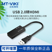 迈拓维矩2.0USB转HDMI转换器线扩展显示卡音视频同步输出MT-UH02