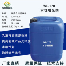 水性增光剂光亮剂提升油墨涂料漆膜丰满度水性丙烯树脂乳液WL-170
