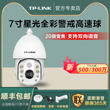 tplink高速球机20倍变焦网络星光全彩7寸有线摄像头7520E