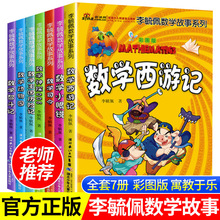李毓佩数学故事集系列7册数学西游记司令动物园数学王国历险记
