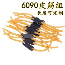 厂家批发 弹弓配件6090皮筋组 粗皮筋胶管 射击用品 助力带拖弹弓