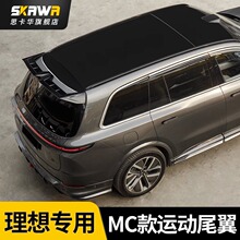 理想L7/L8/L9专用MC款运动尾翼定风翼减少阻力增强抓地力无损安装