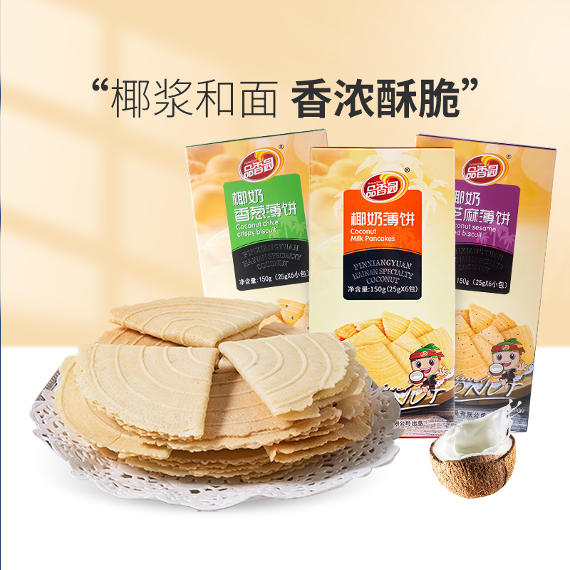 海南特产椰奶薄饼150g*3盒装品香园食品伞形多口味薄脆椰香薄饼干