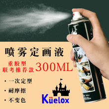 KUELOX高尔乐素描定画液/水粉定画液/固定液固画液300ML喷雾大瓶