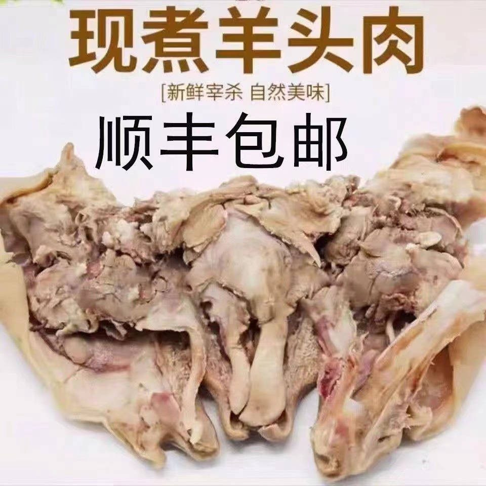 清真新鲜去骨羊头肉羊头批发五成熟羊脸肉带舌带皮原味山羊头羊杂