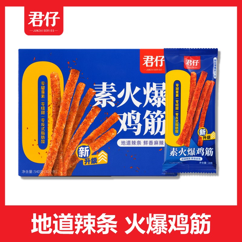 君仔素火爆鸡筋辣条新升级整箱吃货大礼包网红零食麻辣味休闲食品